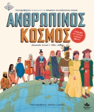 264831-Ανθρώπινος κόσμος