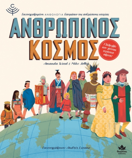 264831-Ανθρώπινος κόσμος