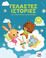 264832-Γελαστές ιστορίες