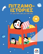 264833-Πιτζαμο-ιστορίες