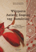 264837-Ψήγματα λαϊκής σοφίας της Βισαλτίας