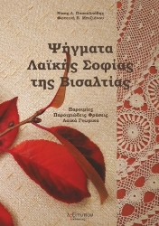 264837-Ψήγματα λαϊκής σοφίας της Βισαλτίας