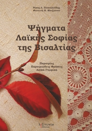 264837-Ψήγματα λαϊκής σοφίας της Βισαλτίας