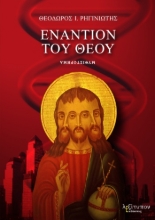 264838-Εναντίον του Θεού