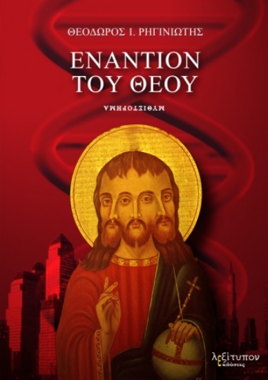 264838-Εναντίον του Θεού