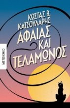 264840-Αφαίας και Τελαμώνος