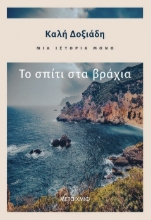 264841-Μια ιστορία μόνο: Το σπίτι στα βράχια