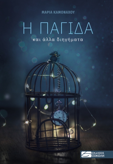 264844-Η παγίδα και άλλα διηγήματα