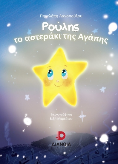 264846-Ρούλης, το αστεράκι της αγάπης