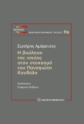 264847-Η βούληση της ισχύος στον στοχασμό του Παναγιώτη Κονδύλη