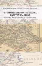 264848-Ιστορική γεωγραφία της Θράκης κατά τον 19ο αιώνα