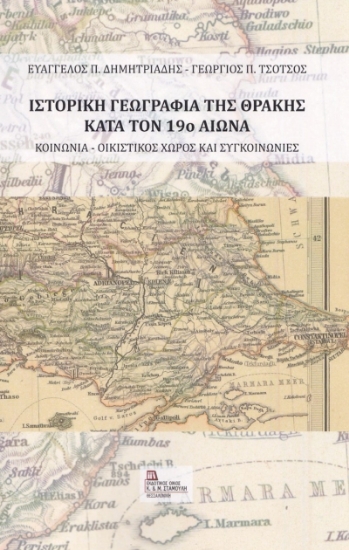 264848-Ιστορική γεωγραφία της Θράκης κατά τον 19ο αιώνα