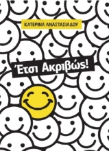 264850-Έτσι ακριβώς!