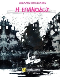 264851-Η επάνοδος