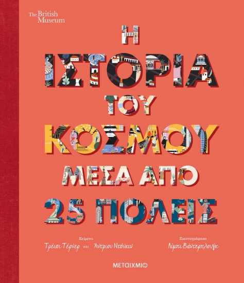264855-Η ιστορία του κόσμου μέσα από 25 πόλεις