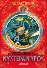 264856-Η υπόσχεση του νυχτεράργυρου