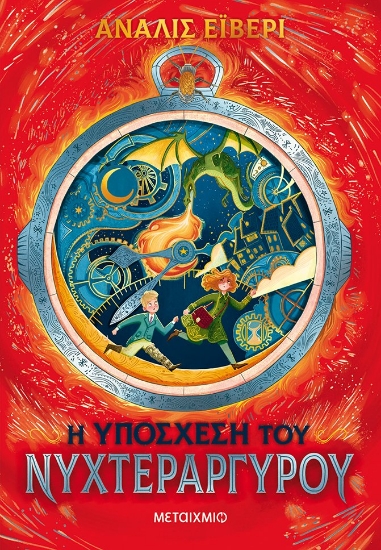 264856-Η υπόσχεση του νυχτεράργυρου