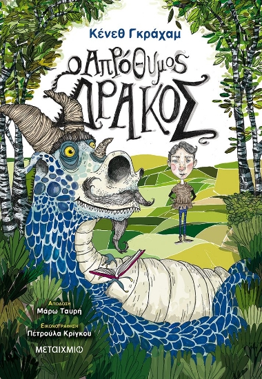 264858-Ο απρόθυμος δράκος
