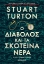 264859-Ο διάβολος και τα σκοτεινά νερά