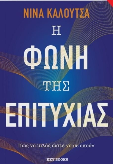 264863-Η φωνή της επιτυχίας