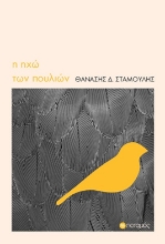 264864-Η ηχώ των πουλιών