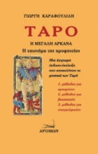 264870-Ταρό. Η Μεγάλη Αρκάνα