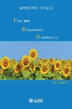 264873-Εκεί που φυτρώνουν ηλιόδεντρα