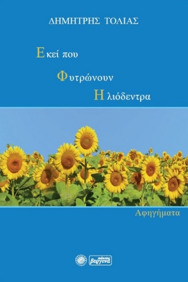 264873-Εκεί που φυτρώνουν ηλιόδεντρα
