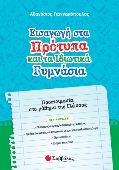 264874-Εισαγωγή στα πρότυπα και τα ιδιωτικά γυμνάσια