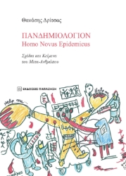 264875-Πανδημιολόγιον: Homo Novus Epidemicus