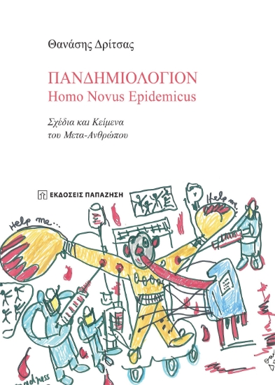 264875-Πανδημιολόγιον: Homo Novus Epidemicus