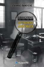 264890-Αστυνομικά αινίγματα