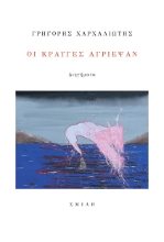 264891-Οι κραυγές αγρίεψαν
