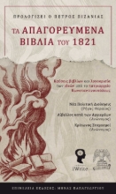 264893-Τα απαγορευμένα βιβλία του 1821