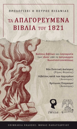 264893-Τα απαγορευμένα βιβλία του 1821
