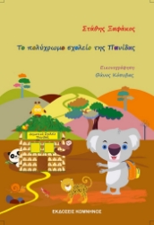 264894-Το πολύχρωμο σχολείο της πανίδας