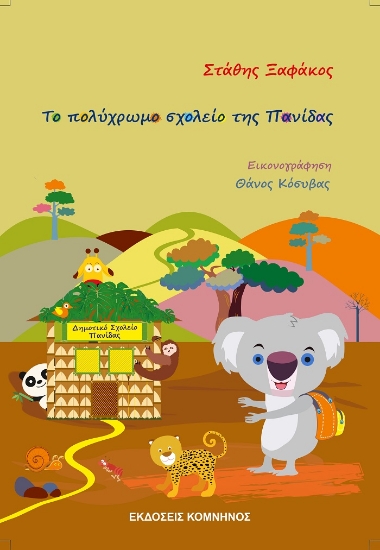 264894-Το πολύχρωμο σχολείο της πανίδας