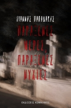264895-Παράξενες μέρες, παράξενες νύχτες