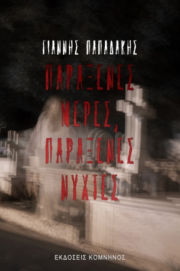 264895-Παράξενες μέρες, παράξενες νύχτες