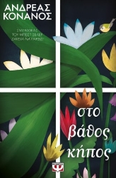264896-Στο βάθος κήπος