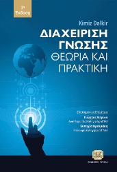 264901-Διαχείριση γνώσης