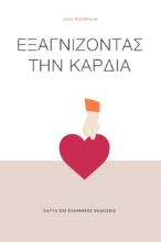 264911-Εξαγνίζοντας την καρδιά