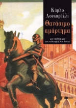 264913-Θανάσιμο αμάρτημα
