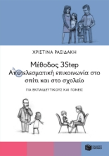 264916-Μέθοδος 3Step: Αποτελεσματική επικοινωνία στο σπίτι και στο σχολείο