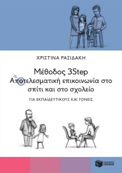 264916-Μέθοδος 3Step: Αποτελεσματική επικοινωνία στο σπίτι και στο σχολείο