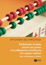 264917-Σχεδιασμός ένταξης υλικών και μέσων στη μαθηματική εκπαίδευση των μικρών παιδιών