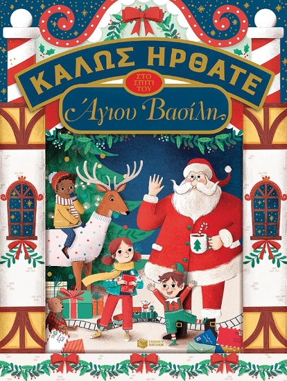 264918-Καλώς ήρθατε στο σπίτι του Άγιου Βασίλη