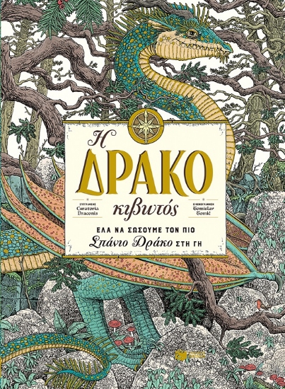 264919-Η Δρακοκιβωτός