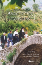 264922-Αρχιεπίσκοπος Αναστάσιος πορευόμενος