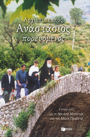264922-Αρχιεπίσκοπος Αναστάσιος πορευόμενος
